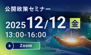 2025年12月12日公開政策セミナー