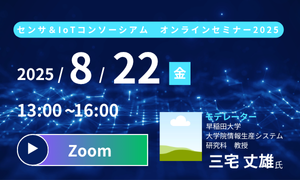 センサ＆IoTコンソーシアムオンラインセミナーアイキャッチ